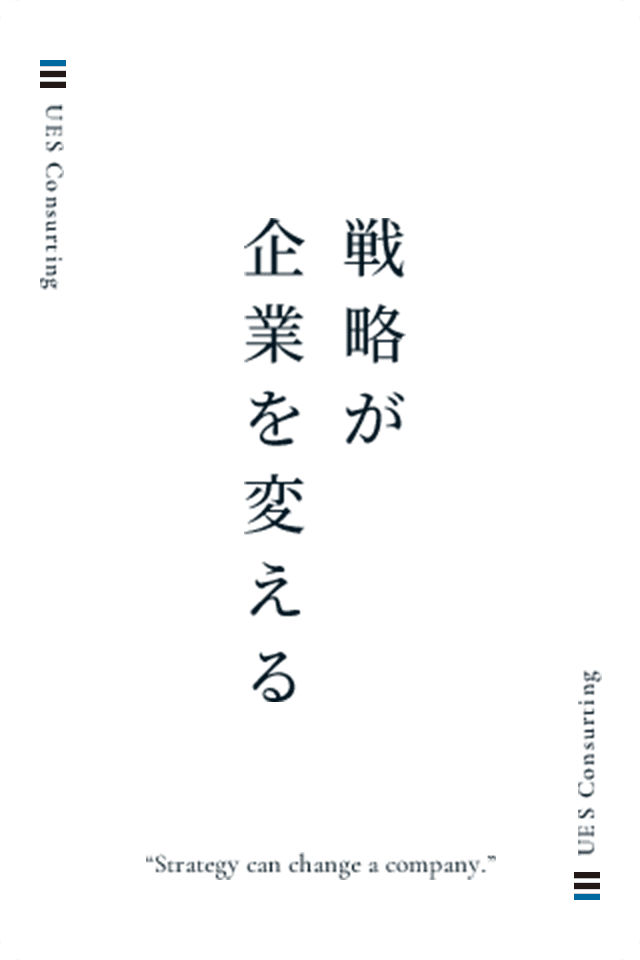 戦略が企業を変える